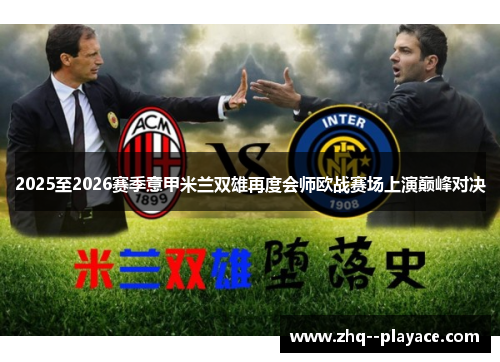 2025至2026赛季意甲米兰双雄再度会师欧战赛场上演巅峰对决