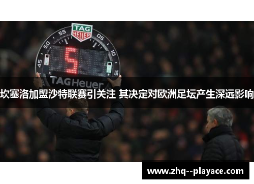 坎塞洛加盟沙特联赛引关注 其决定对欧洲足坛产生深远影响