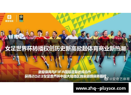 女足世界杯转播权创历史新高掀起体育商业新热潮