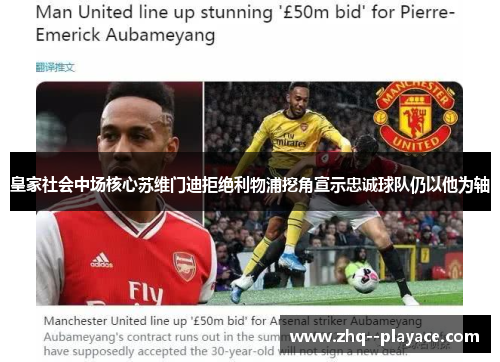 皇家社会中场核心苏维门迪拒绝利物浦挖角宣示忠诚球队仍以他为轴