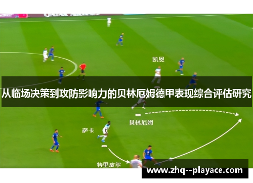 从临场决策到攻防影响力的贝林厄姆德甲表现综合评估研究
