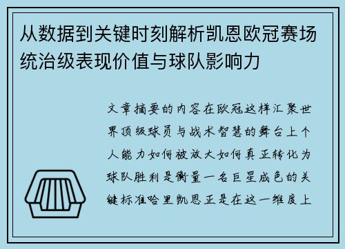 从数据到关键时刻解析凯恩欧冠赛场统治级表现价值与球队影响力