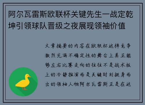 阿尔瓦雷斯欧联杯关键先生一战定乾坤引领球队晋级之夜展现领袖价值