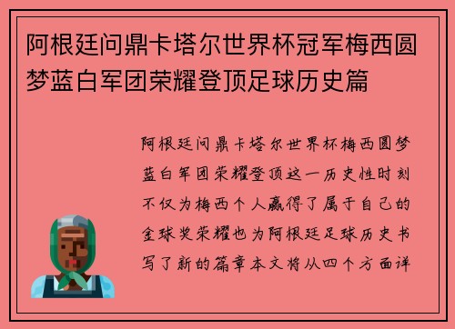 阿根廷问鼎卡塔尔世界杯冠军梅西圆梦蓝白军团荣耀登顶足球历史篇