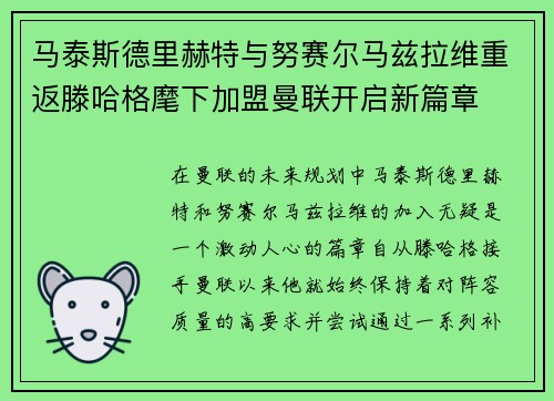 马泰斯德里赫特与努赛尔马兹拉维重返滕哈格麾下加盟曼联开启新篇章