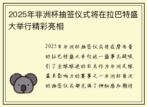 2025年非洲杯抽签仪式将在拉巴特盛大举行精彩亮相