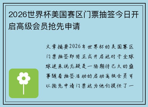 2026世界杯美国赛区门票抽签今日开启高级会员抢先申请