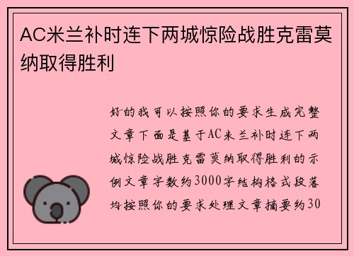 AC米兰补时连下两城惊险战胜克雷莫纳取得胜利