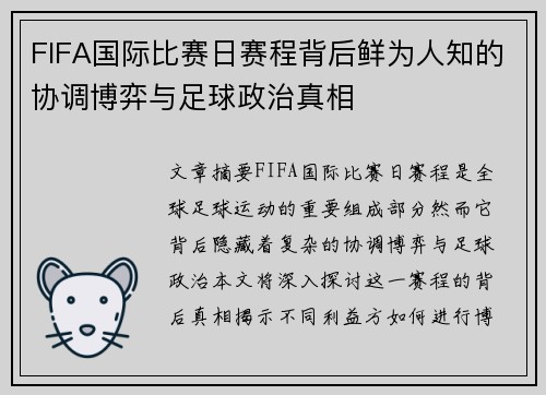 FIFA国际比赛日赛程背后鲜为人知的协调博弈与足球政治真相