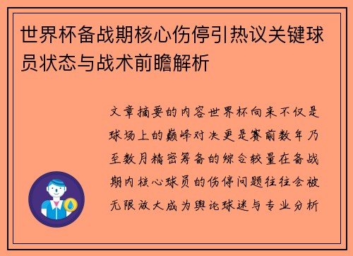 世界杯备战期核心伤停引热议关键球员状态与战术前瞻解析