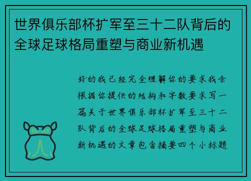 世界俱乐部杯扩军至三十二队背后的全球足球格局重塑与商业新机遇