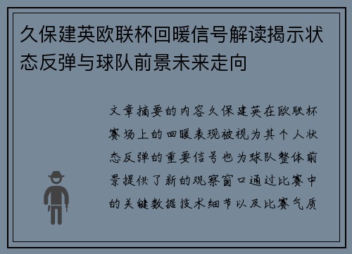 久保建英欧联杯回暖信号解读揭示状态反弹与球队前景未来走向