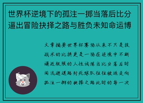 世界杯逆境下的孤注一掷当落后比分逼出冒险抉择之路与胜负未知命运博弈