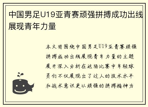 中国男足U19亚青赛顽强拼搏成功出线展现青年力量