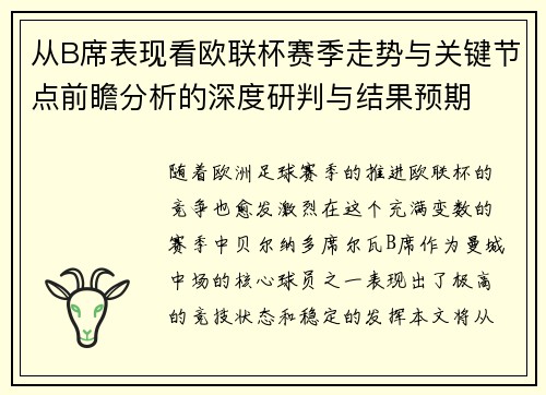 从B席表现看欧联杯赛季走势与关键节点前瞻分析的深度研判与结果预期