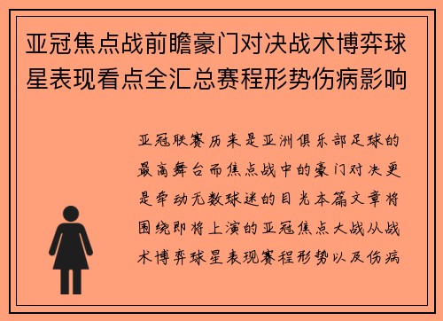 亚冠焦点战前瞻豪门对决战术博弈球星表现看点全汇总赛程形势伤病影响