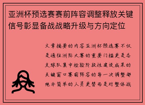 亚洲杯预选赛赛前阵容调整释放关键信号彰显备战战略升级与方向定位