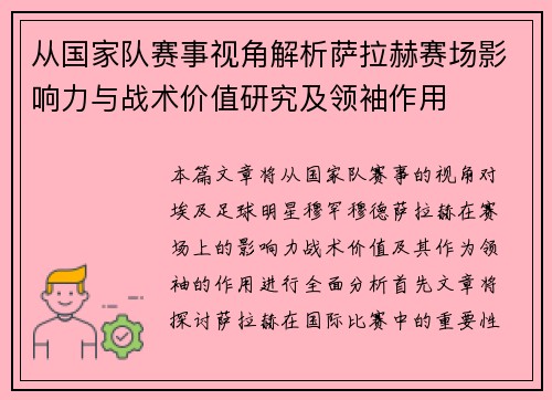 从国家队赛事视角解析萨拉赫赛场影响力与战术价值研究及领袖作用