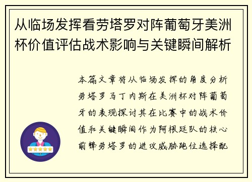 从临场发挥看劳塔罗对阵葡萄牙美洲杯价值评估战术影响与关键瞬间解析