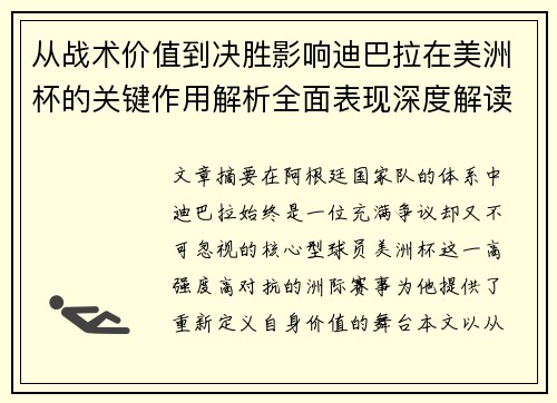 从战术价值到决胜影响迪巴拉在美洲杯的关键作用解析全面表现深度解读