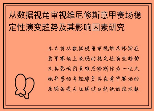 从数据视角审视维尼修斯意甲赛场稳定性演变趋势及其影响因素研究