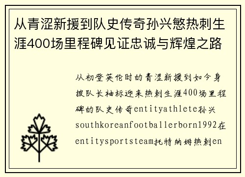 从青涩新援到队史传奇孙兴慜热刺生涯400场里程碑见证忠诚与辉煌之路 ⚽🔥