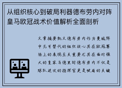 从组织核心到破局利器德布劳内对阵皇马欧冠战术价值解析全面剖析