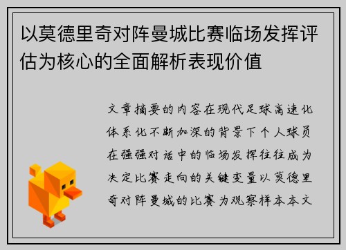 以莫德里奇对阵曼城比赛临场发挥评估为核心的全面解析表现价值
