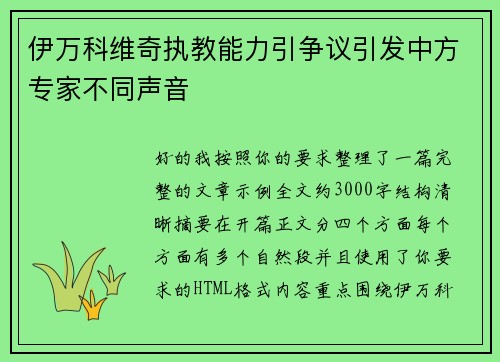 伊万科维奇执教能力引争议引发中方专家不同声音