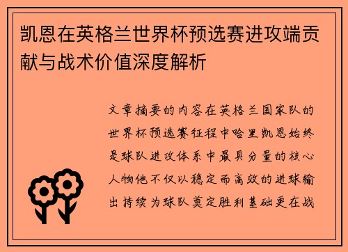 凯恩在英格兰世界杯预选赛进攻端贡献与战术价值深度解析