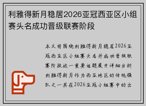 利雅得新月稳居2026亚冠西亚区小组赛头名成功晋级联赛阶段