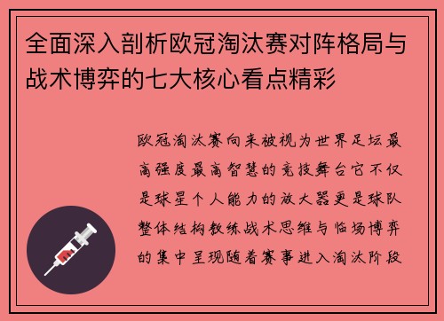 全面深入剖析欧冠淘汰赛对阵格局与战术博弈的七大核心看点精彩