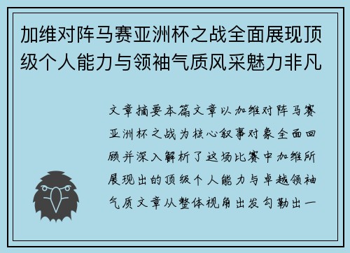 加维对阵马赛亚洲杯之战全面展现顶级个人能力与领袖气质风采魅力非凡瞬间