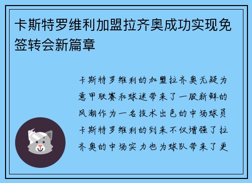 卡斯特罗维利加盟拉齐奥成功实现免签转会新篇章