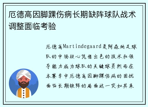 厄德高因脚踝伤病长期缺阵球队战术调整面临考验