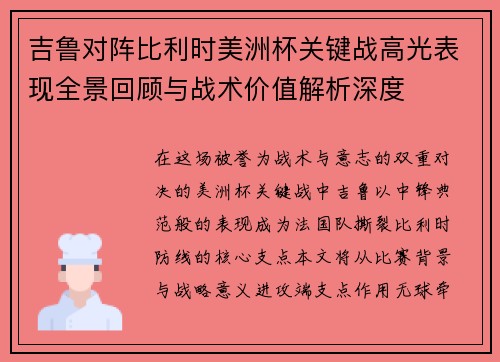吉鲁对阵比利时美洲杯关键战高光表现全景回顾与战术价值解析深度