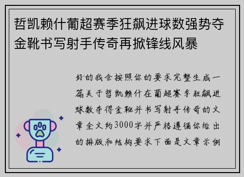 哲凯赖什葡超赛季狂飙进球数强势夺金靴书写射手传奇再掀锋线风暴