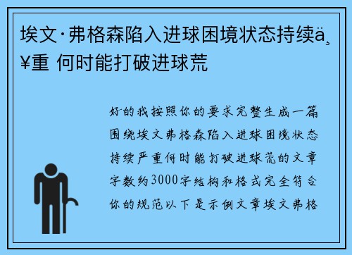 埃文·弗格森陷入进球困境状态持续严重 何时能打破进球荒 埃文·弗格森陷入进球困境状态持续严重 何时能打破进球荒