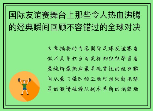 国际友谊赛舞台上那些令人热血沸腾的经典瞬间回顾不容错过的全球对决