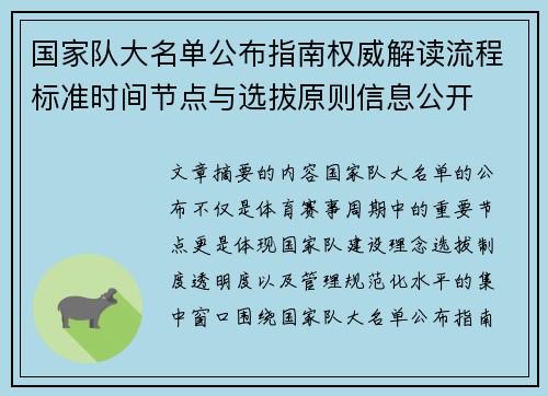 国家队大名单公布指南权威解读流程标准时间节点与选拔原则信息公开