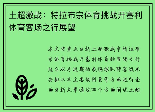 土超激战:特拉布宗体育挑战开塞利体育客场之行展望 土超激战:特拉布宗体育挑战开塞利体育客场之行展望