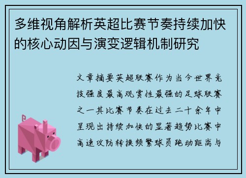 多维视角解析英超比赛节奏持续加快的核心动因与演变逻辑机制研究 多维视角解析英超比赛节奏持续加快的核心动因与演变逻辑机制研究