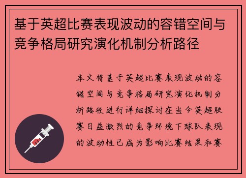 基于英超比赛表现波动的容错空间与竞争格局研究演化机制分析路径 基于英超比赛表现波动的容错空间与竞争格局研究演化机制分析路径