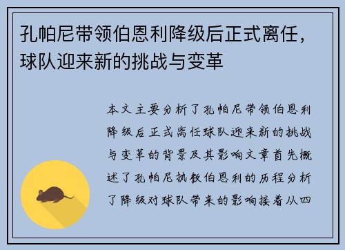 孔帕尼带领伯恩利降级后正式离任,球队迎来新的挑战与变革 孔帕尼带领伯恩利降级后正式离任,球队迎来新的挑战与变革