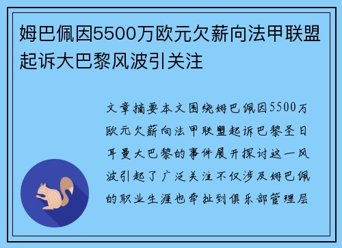 姆巴佩因5500万欧元欠薪向法甲联盟起诉大巴黎风波引关注