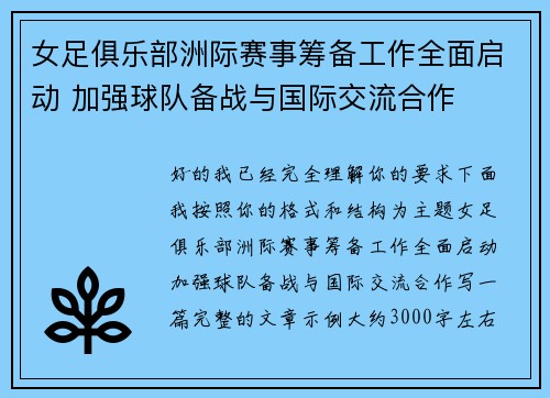 女足俱乐部洲际赛事筹备工作全面启动 加强球队备战与国际交流合作 女足俱乐部洲际赛事筹备工作全面启动 加强球队备战与国际交流合作
