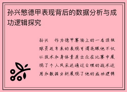 孙兴慜德甲表现背后的数据分析与成功逻辑探究 孙兴慜德甲表现背后的数据分析与成功逻辑探究