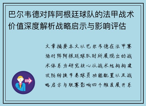 巴尔韦德对阵阿根廷球队的法甲战术价值深度解析战略启示与影响评估