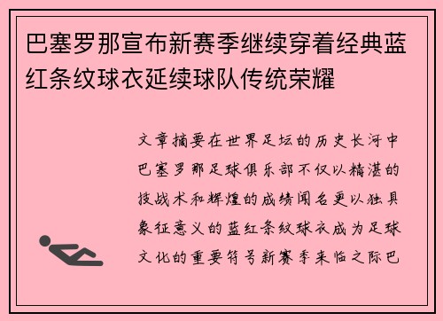 巴塞罗那宣布新赛季继续穿着经典蓝红条纹球衣延续球队传统荣耀