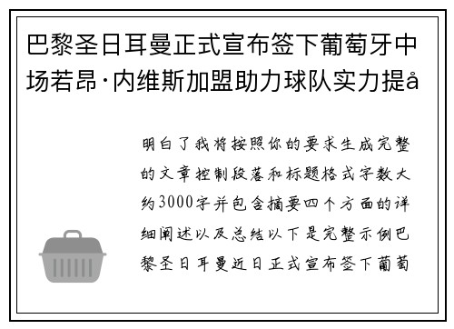 巴黎圣日耳曼正式宣布签下葡萄牙中场若昂·内维斯加盟助力球队实力提升 巴黎圣日耳曼正式宣布签下葡萄牙中场若昂·内维斯加盟助力球队实力提升